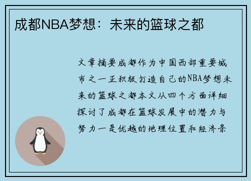 成都NBA梦想：未来的篮球之都