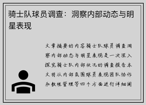 骑士队球员调查：洞察内部动态与明星表现