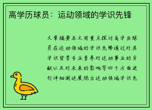 高学历球员：运动领域的学识先锋