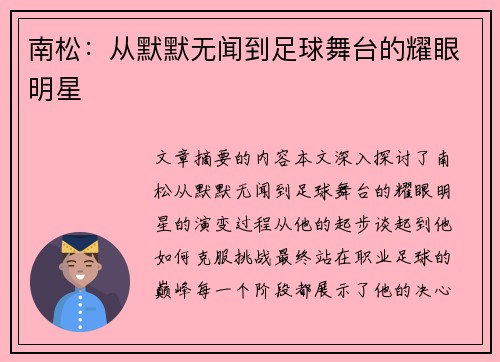 南松：从默默无闻到足球舞台的耀眼明星