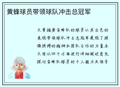 黄蜂球员带领球队冲击总冠军