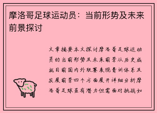摩洛哥足球运动员：当前形势及未来前景探讨