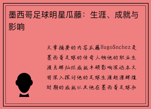 墨西哥足球明星瓜藤：生涯、成就与影响