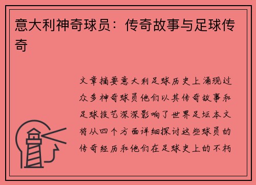 意大利神奇球员：传奇故事与足球传奇