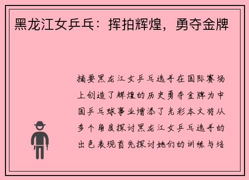 黑龙江女乒乓：挥拍辉煌，勇夺金牌