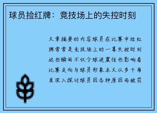 球员捡红牌：竞技场上的失控时刻