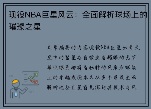 现役NBA巨星风云：全面解析球场上的璀璨之星