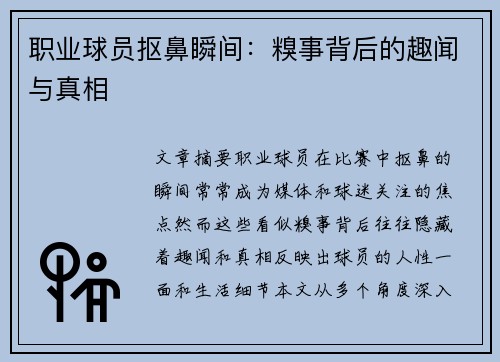 职业球员抠鼻瞬间：糗事背后的趣闻与真相