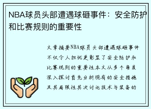 NBA球员头部遭遇球砸事件：安全防护和比赛规则的重要性