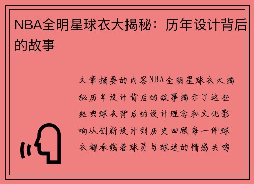NBA全明星球衣大揭秘：历年设计背后的故事