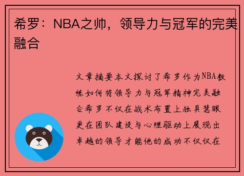 希罗：NBA之帅，领导力与冠军的完美融合