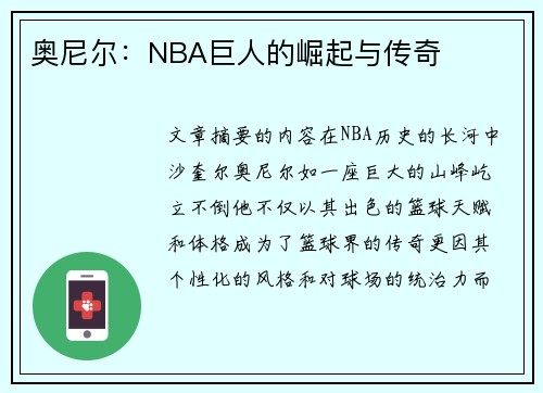 奥尼尔：NBA巨人的崛起与传奇