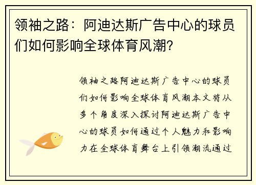 领袖之路：阿迪达斯广告中心的球员们如何影响全球体育风潮？