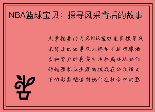 NBA篮球宝贝：探寻风采背后的故事