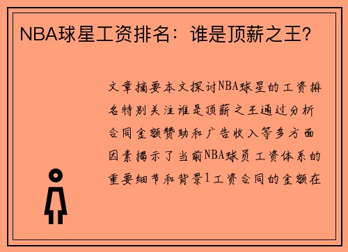 NBA球星工资排名：谁是顶薪之王？