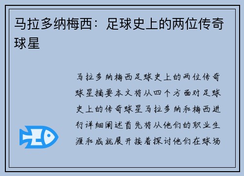 马拉多纳梅西：足球史上的两位传奇球星