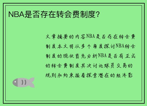 NBA是否存在转会费制度？