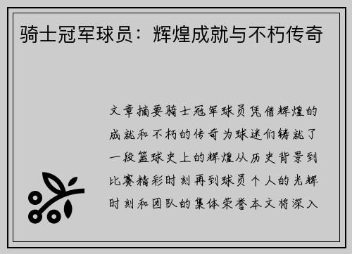 骑士冠军球员：辉煌成就与不朽传奇