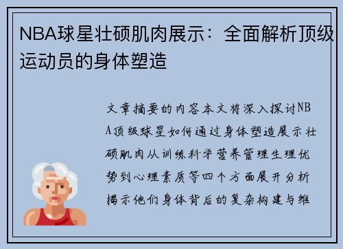 NBA球星壮硕肌肉展示：全面解析顶级运动员的身体塑造