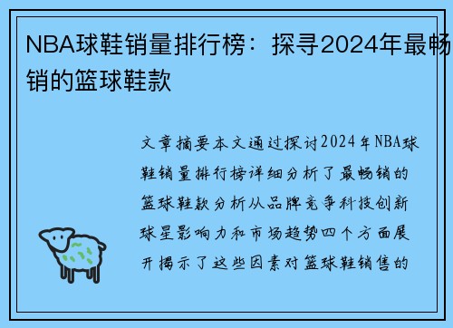 NBA球鞋销量排行榜：探寻2024年最畅销的篮球鞋款