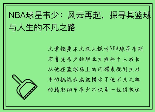 NBA球星韦少：风云再起，探寻其篮球与人生的不凡之路
