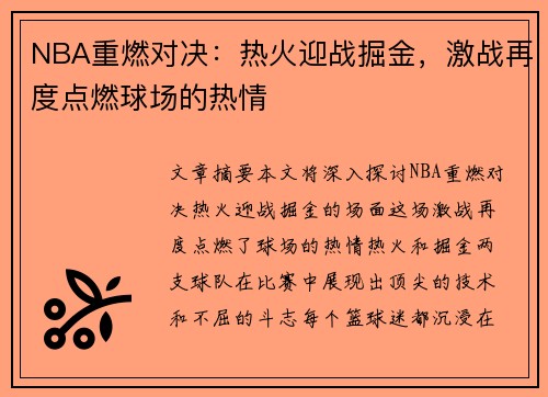 NBA重燃对决：热火迎战掘金，激战再度点燃球场的热情