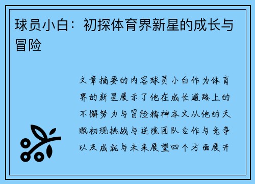 球员小白：初探体育界新星的成长与冒险