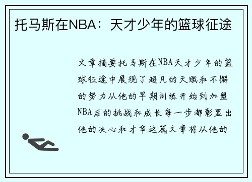 托马斯在NBA：天才少年的篮球征途
