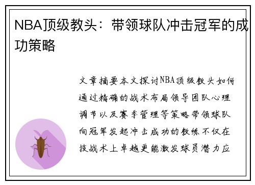NBA顶级教头：带领球队冲击冠军的成功策略