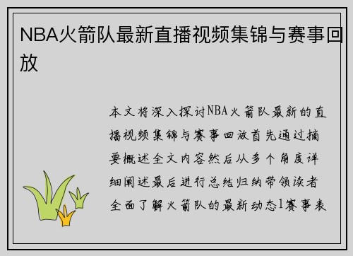 NBA火箭队最新直播视频集锦与赛事回放
