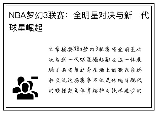 NBA梦幻3联赛：全明星对决与新一代球星崛起