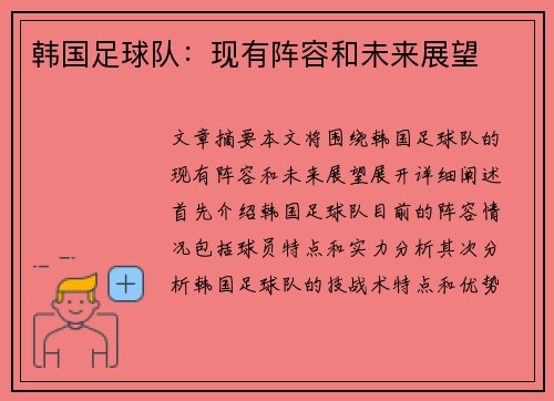 韩国足球队：现有阵容和未来展望