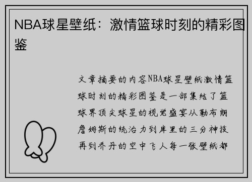 NBA球星壁纸：激情篮球时刻的精彩图鉴