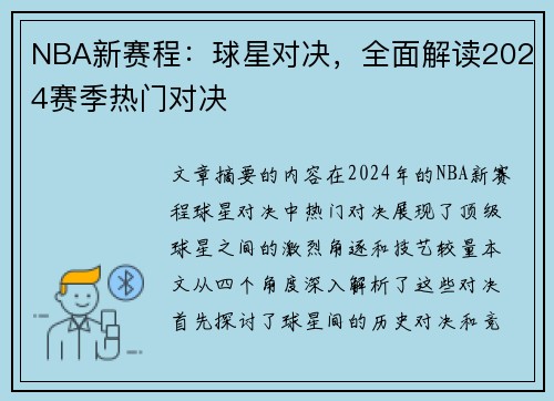 NBA新赛程：球星对决，全面解读2024赛季热门对决