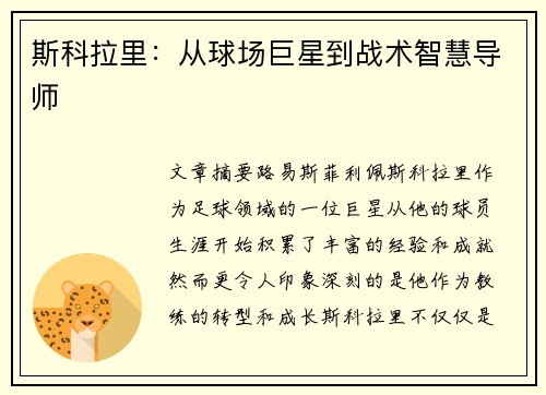 斯科拉里：从球场巨星到战术智慧导师