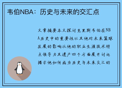 韦伯NBA：历史与未来的交汇点