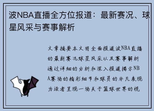 波NBA直播全方位报道：最新赛况、球星风采与赛事解析