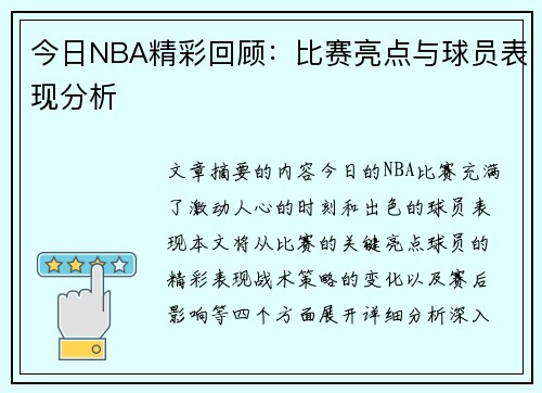 今日NBA精彩回顾：比赛亮点与球员表现分析