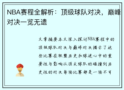 NBA赛程全解析：顶级球队对决，巅峰对决一览无遗