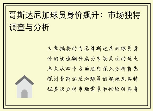 哥斯达尼加球员身价飙升：市场独特调查与分析