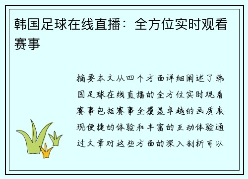 韩国足球在线直播：全方位实时观看赛事