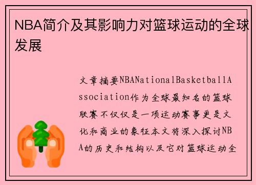 NBA简介及其影响力对篮球运动的全球发展
