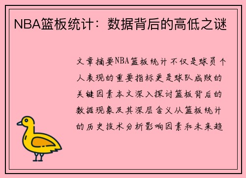 NBA篮板统计：数据背后的高低之谜
