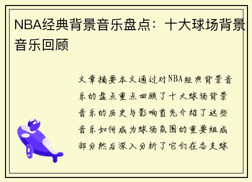 NBA经典背景音乐盘点：十大球场背景音乐回顾