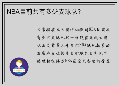 NBA目前共有多少支球队？