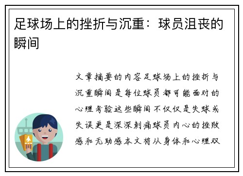 足球场上的挫折与沉重：球员沮丧的瞬间