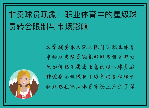 非卖球员现象：职业体育中的星级球员转会限制与市场影响