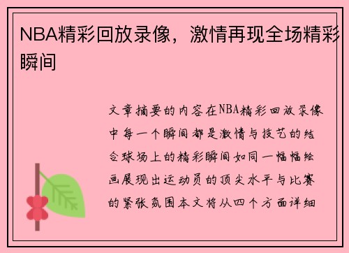 NBA精彩回放录像，激情再现全场精彩瞬间