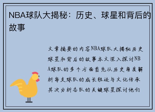 NBA球队大揭秘：历史、球星和背后的故事