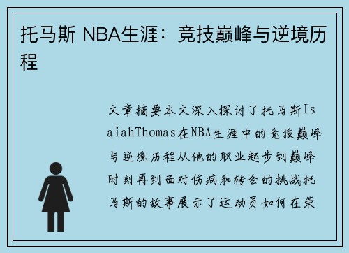 托马斯 NBA生涯：竞技巅峰与逆境历程